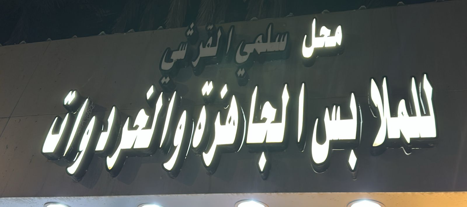 محل سلمي القرشي للملابس الجاهزة والخردوات