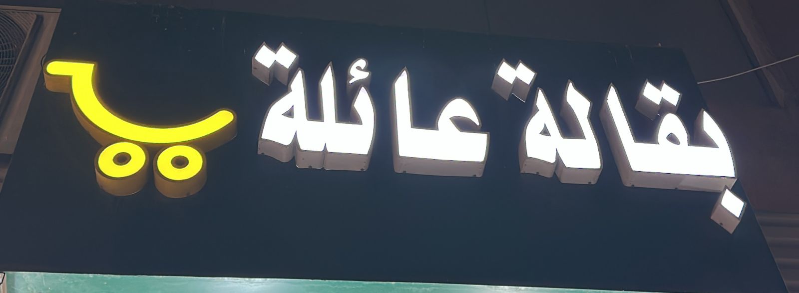 بقالة عائلة