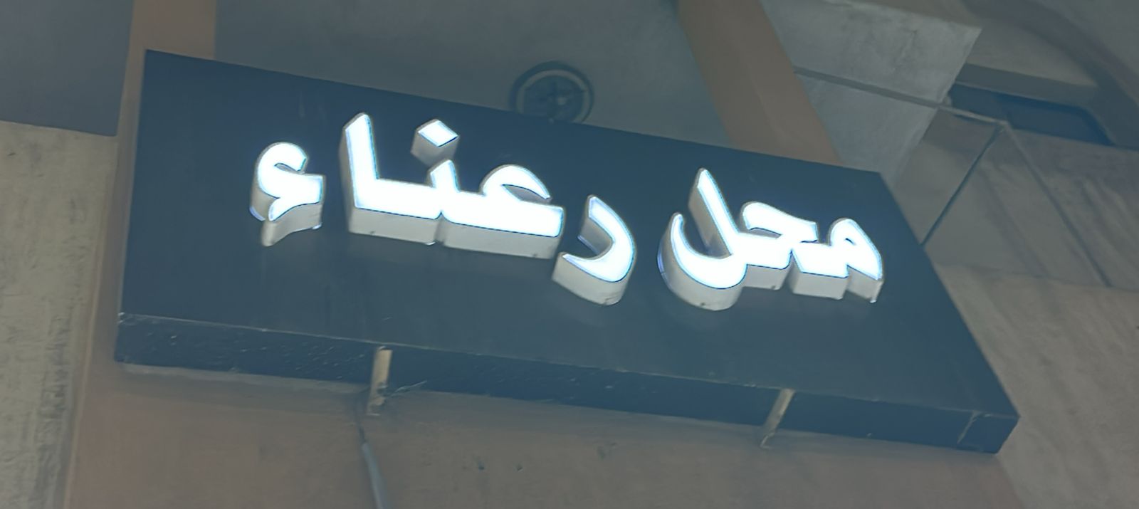 محل رعناء