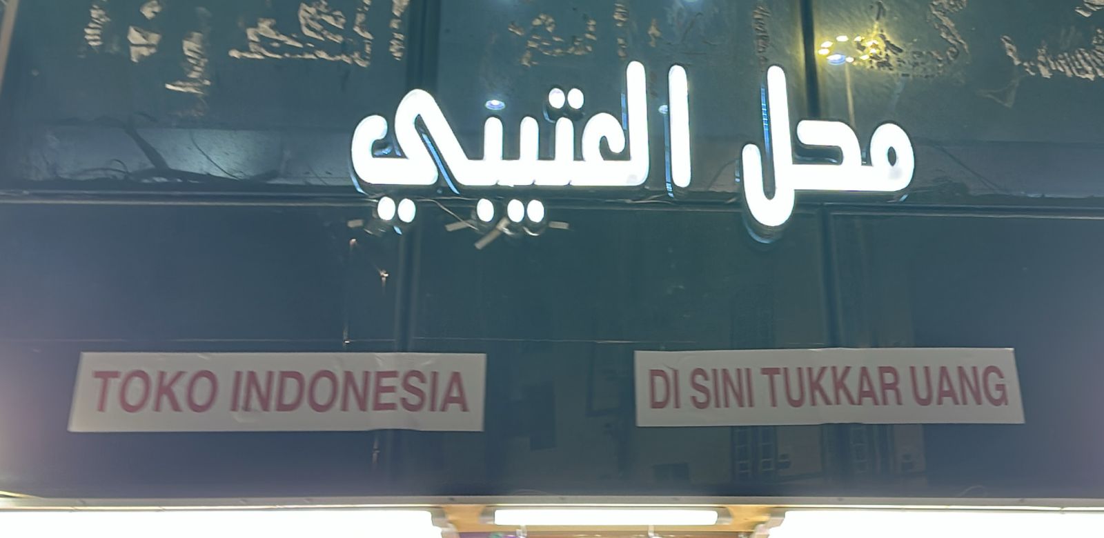 محل العتيبي