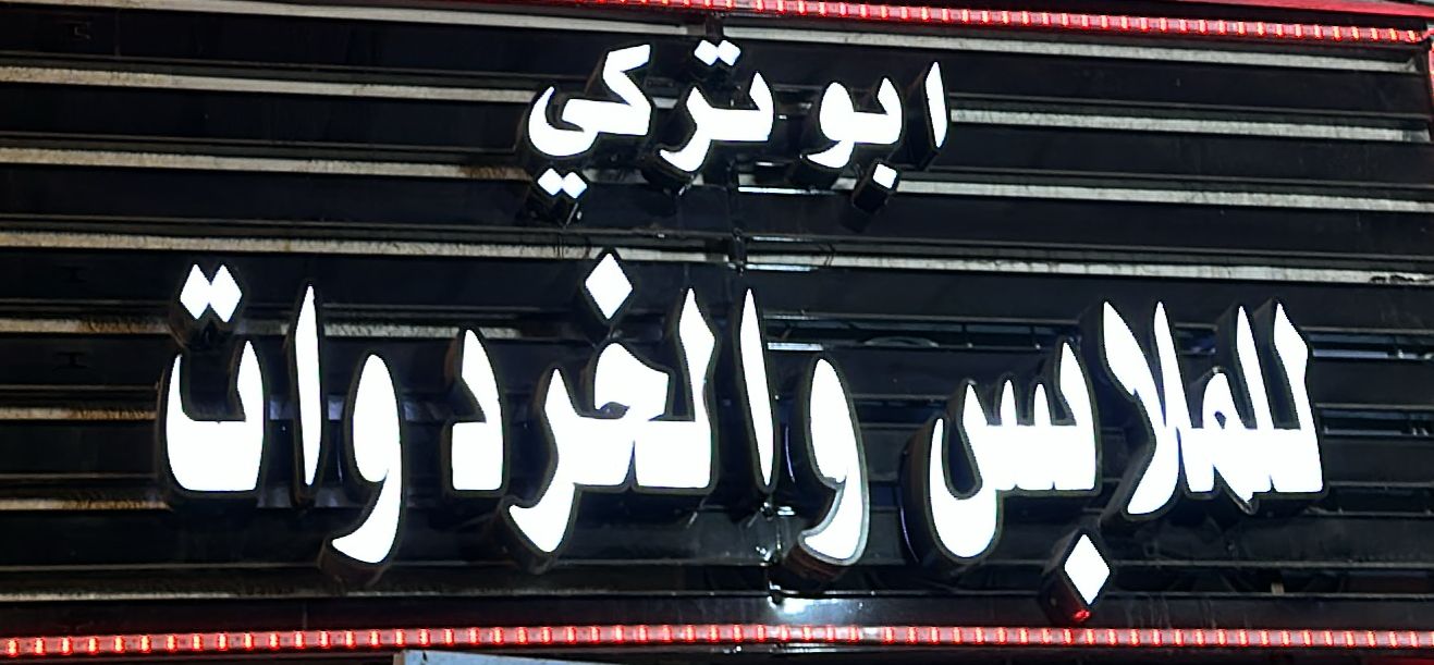 ابو تركي للملابس والخردوات