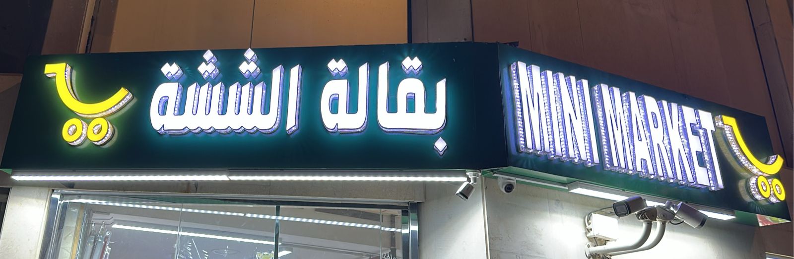 بقالة الششة