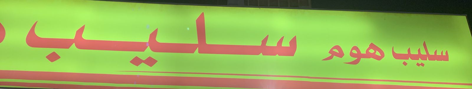 سليب هوم سليب