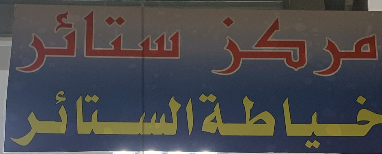 مركز ستائر خياطة الستائر