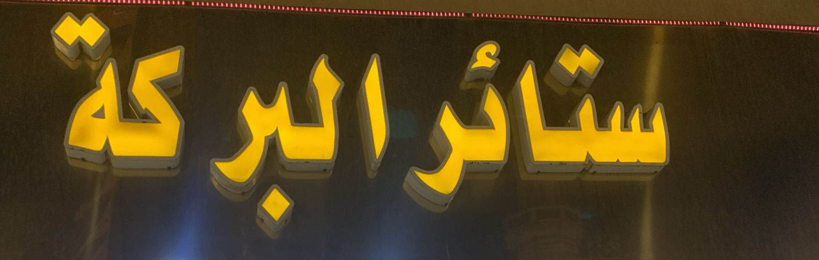 ستائر البركة