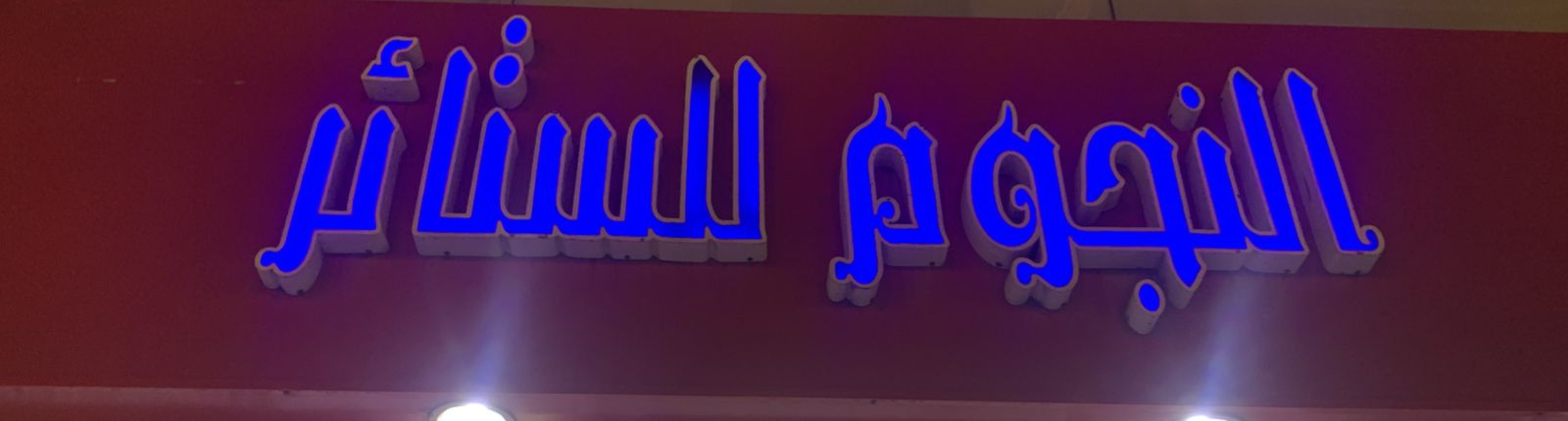 النجوم للستائر