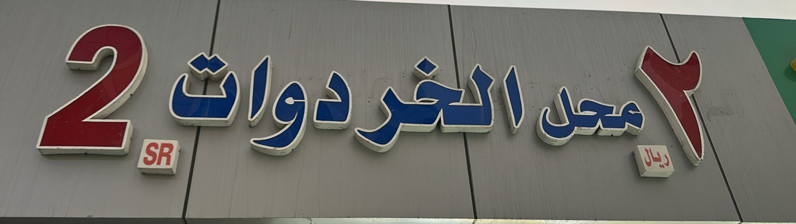 محل الخردوات 2