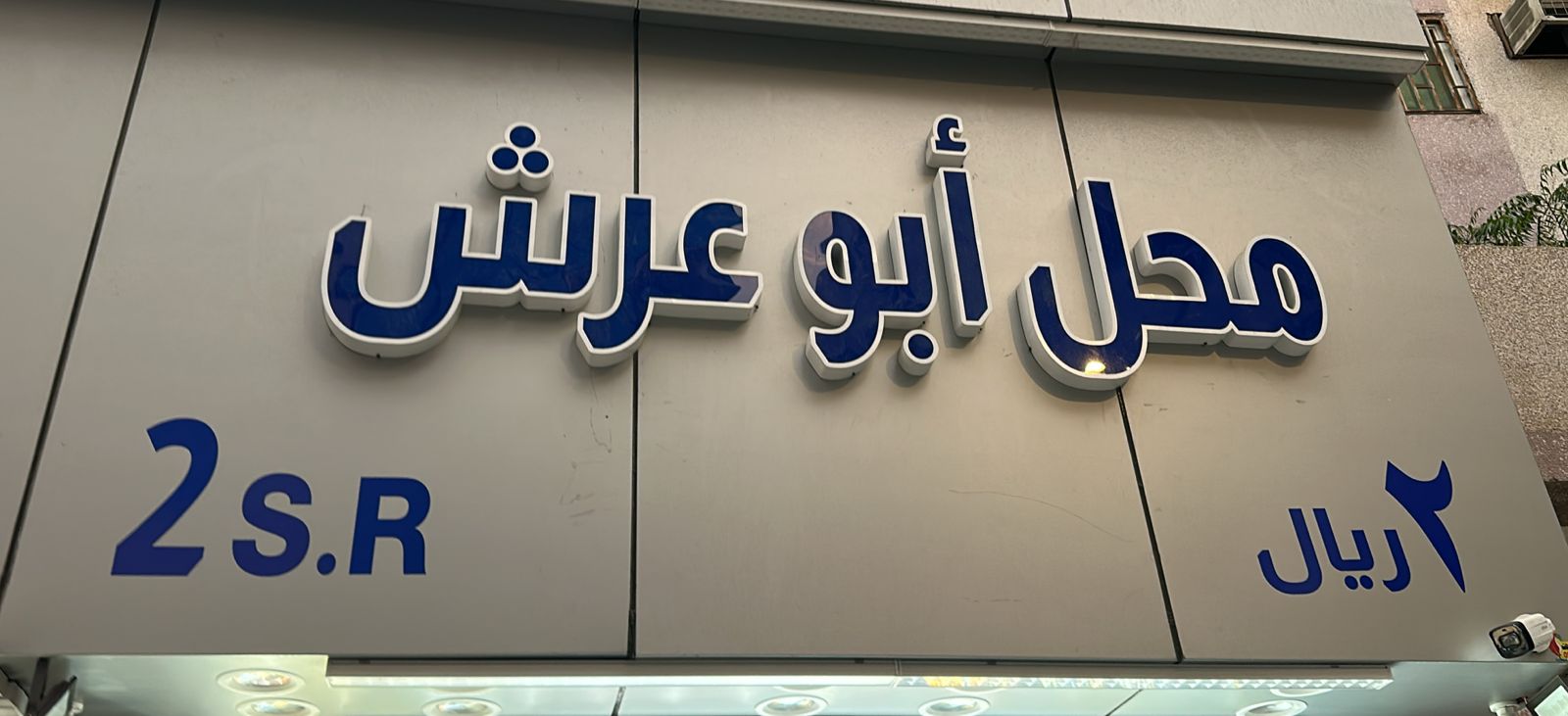 محل أبو عرش 2 ريال