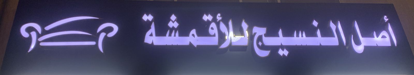 أصل النسيج للأقمشة