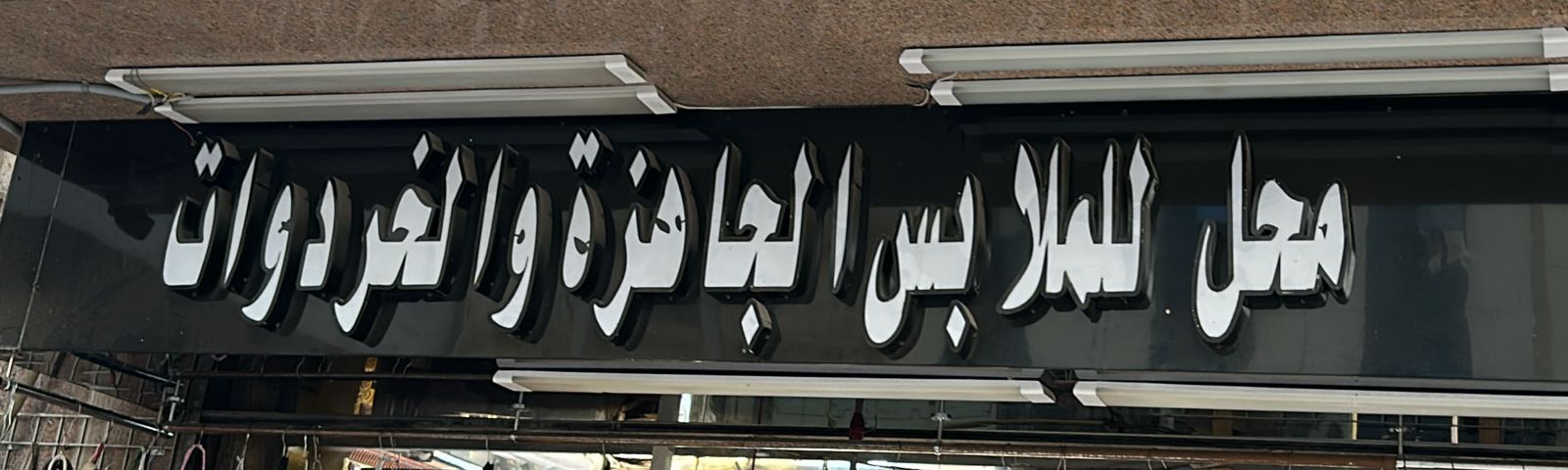 محل للملابس الجاهزة والخردوات