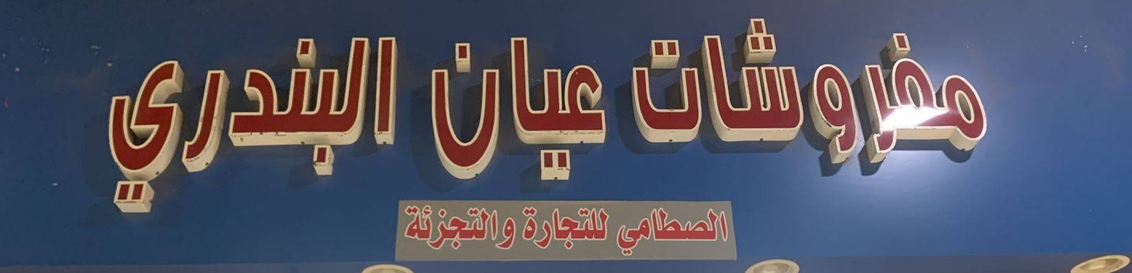 مفروشات عيان البندري