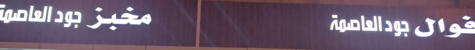 فوال جود العاصمة مخبز جود العاصمة