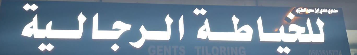 مضاوي هادي إبن سعود العنزي للخياطة الرجالية