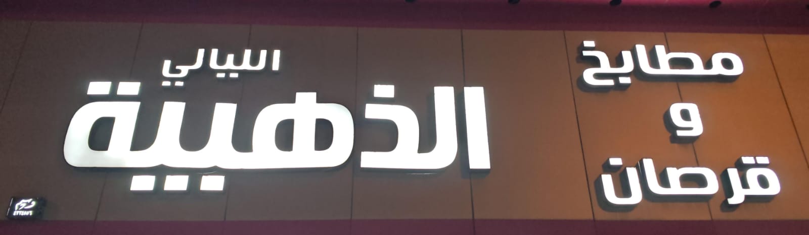 مطابخ وقرصان الليالي الذهبية