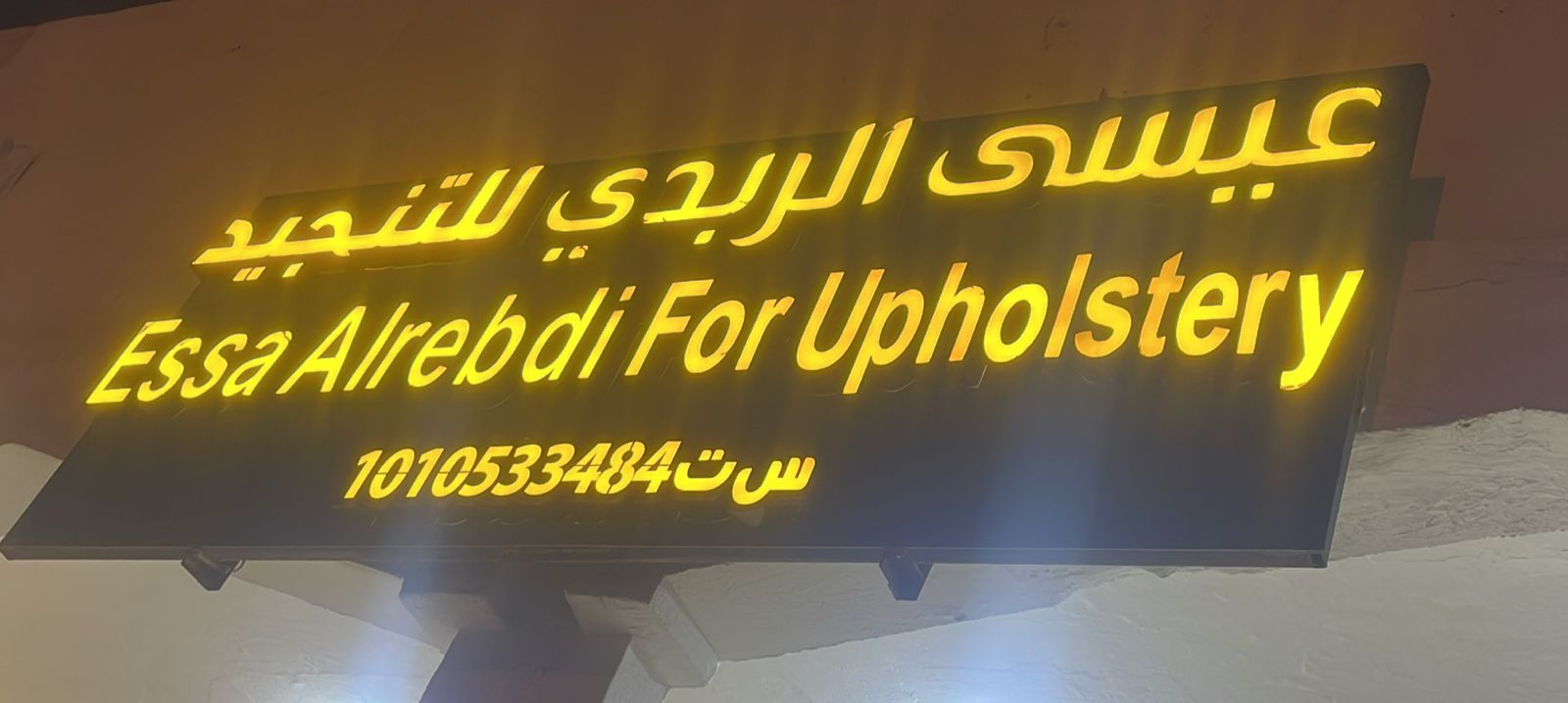 عيسى الربدي للتنجيد