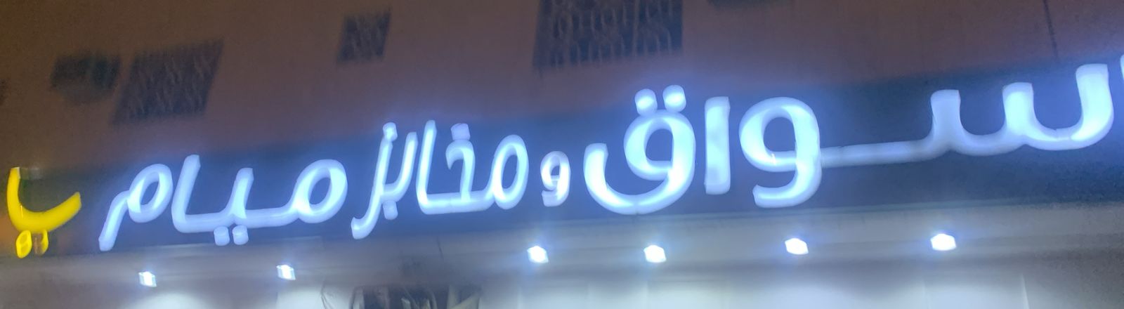 اسواق ومخابز ميام