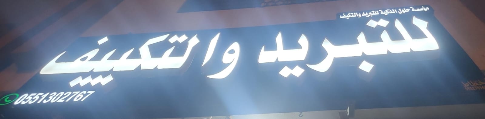 مؤسسة حلول الذكية للتبريد والتكيف