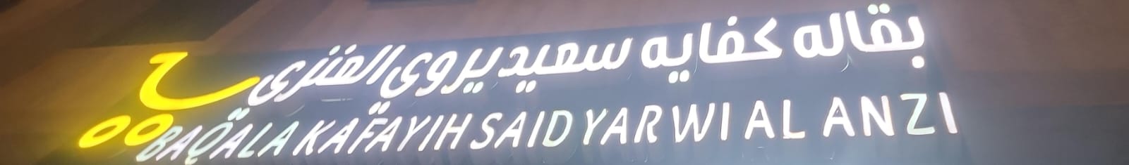 بقالة كفايه سعيد يروي العنزى