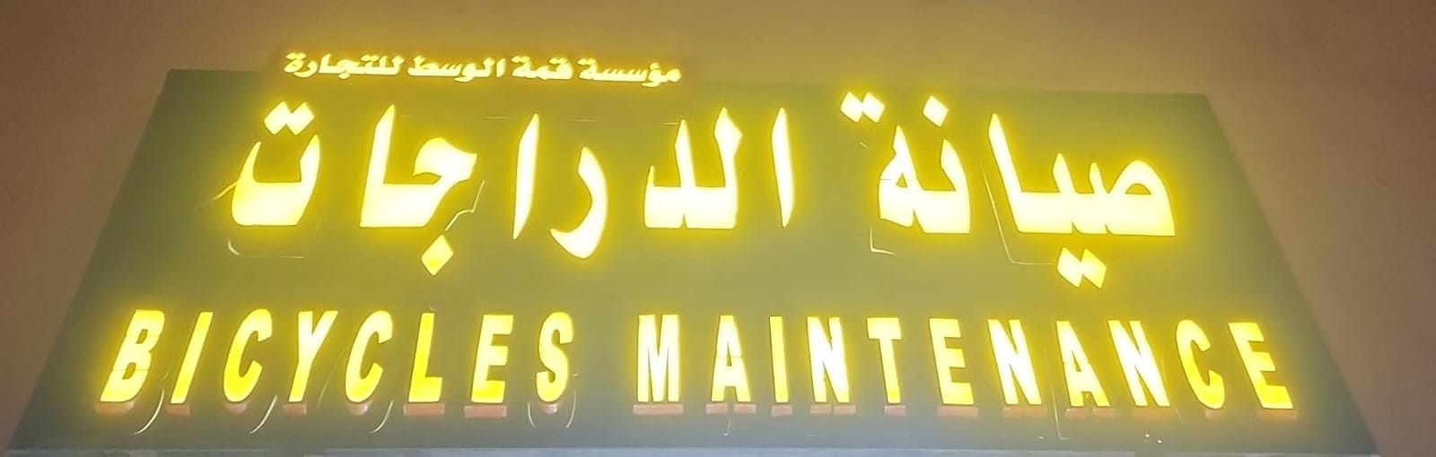 مؤسسة قمة الوسط للتجارة صيانة الدراجات