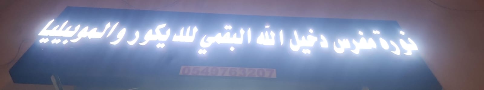 نورة مفرس دخيل الله البقمي للديكور والموبيليا