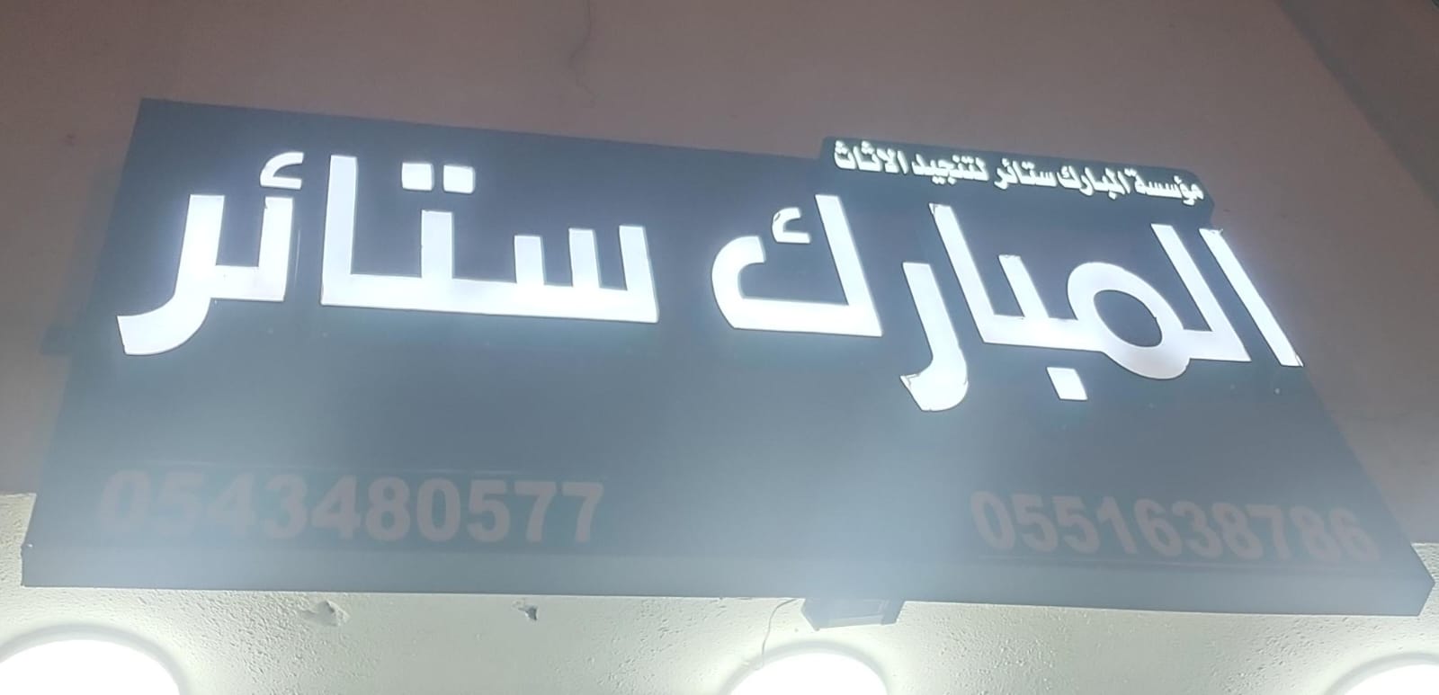 مؤسسة المبارك ستائر لتنجيد الاثاث