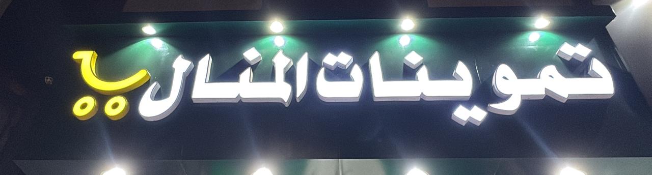 تموينات المنال