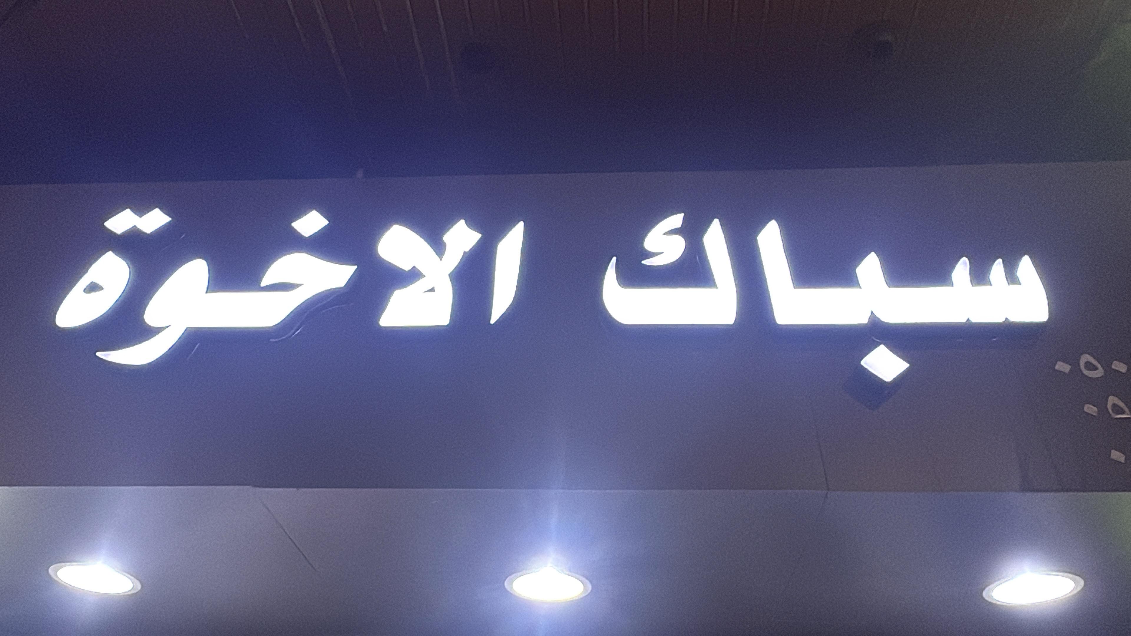 سباك الاخوة
