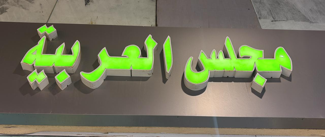 مجلس العربية