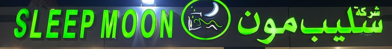 شركة سليب مون