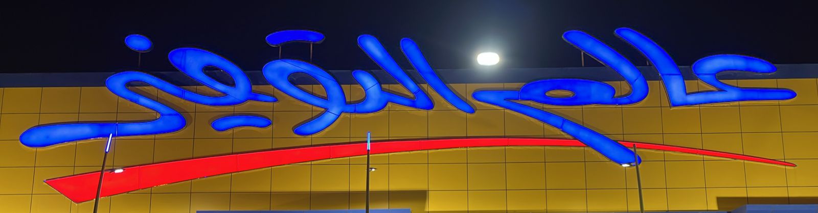 عالم التوفير