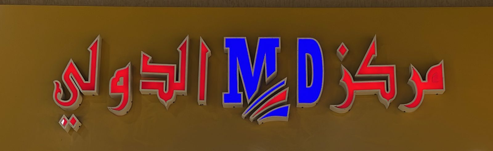 مركز الدولي