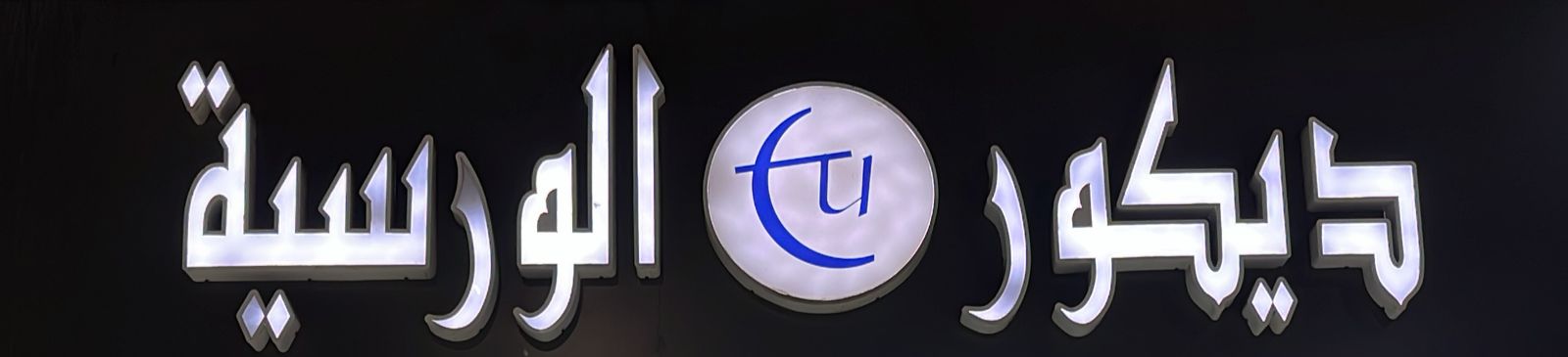 ديكور الورسية