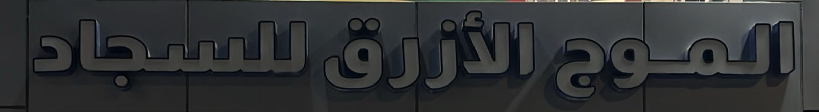 الموج الأزرق للسجاد