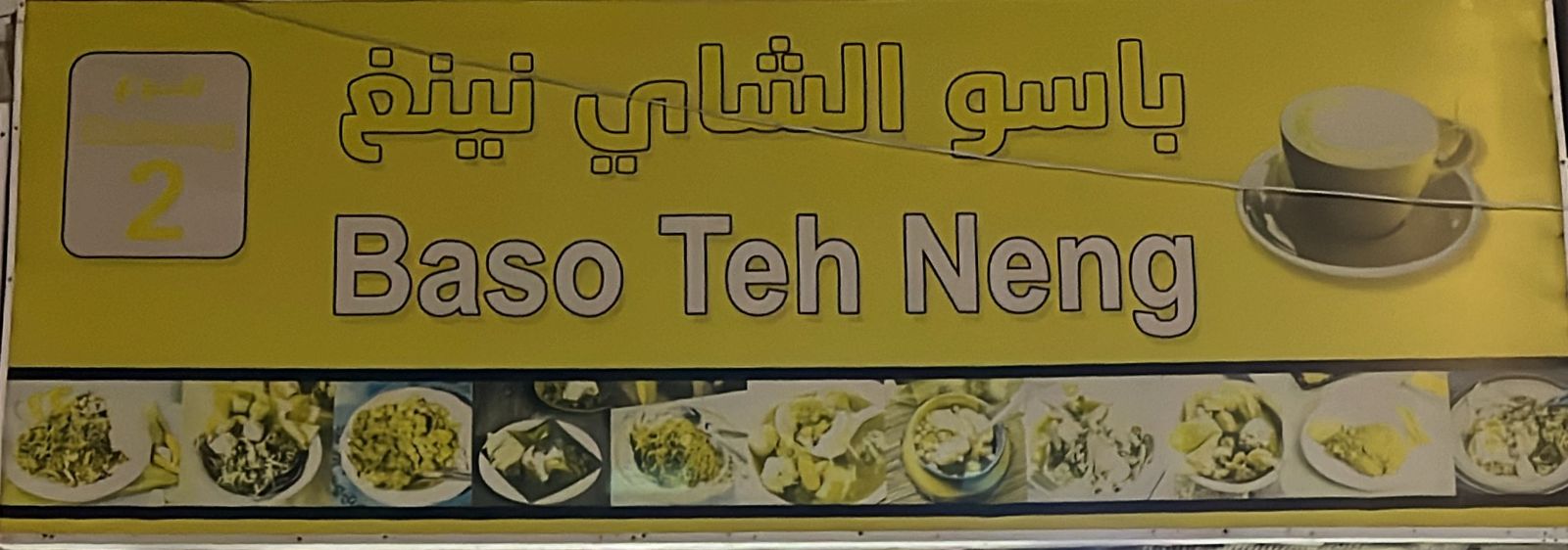 باسو الشاي نينغ