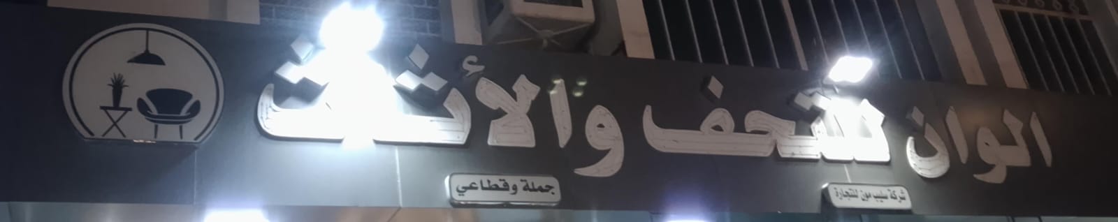 الوان للتحف و الأثاث