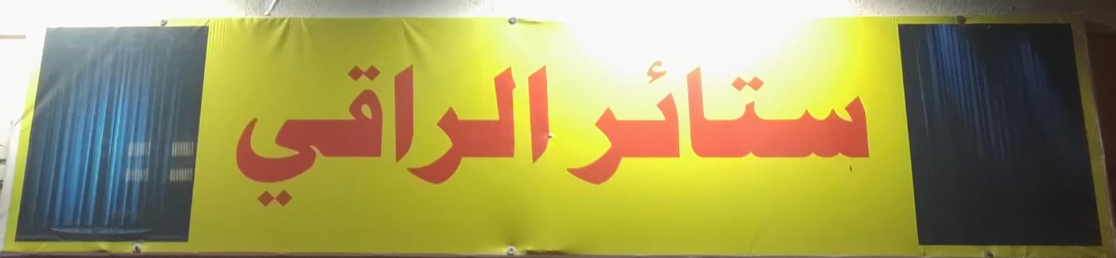 ستائر الراقي