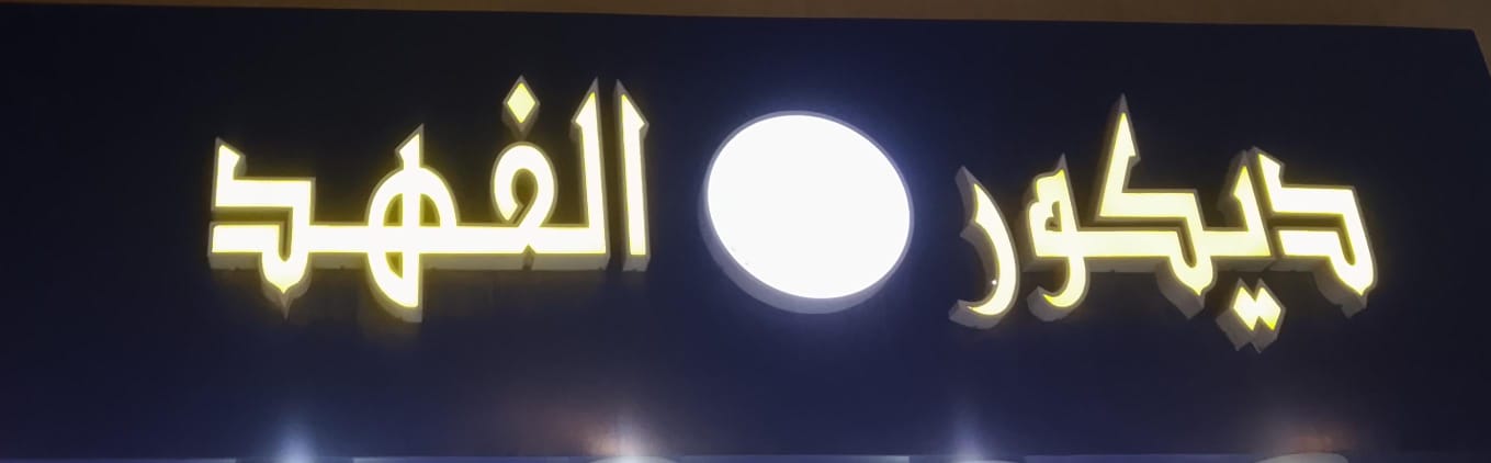 ديكور الفهد