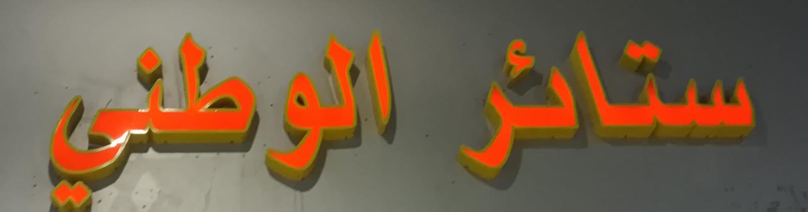 ستائر الوطني