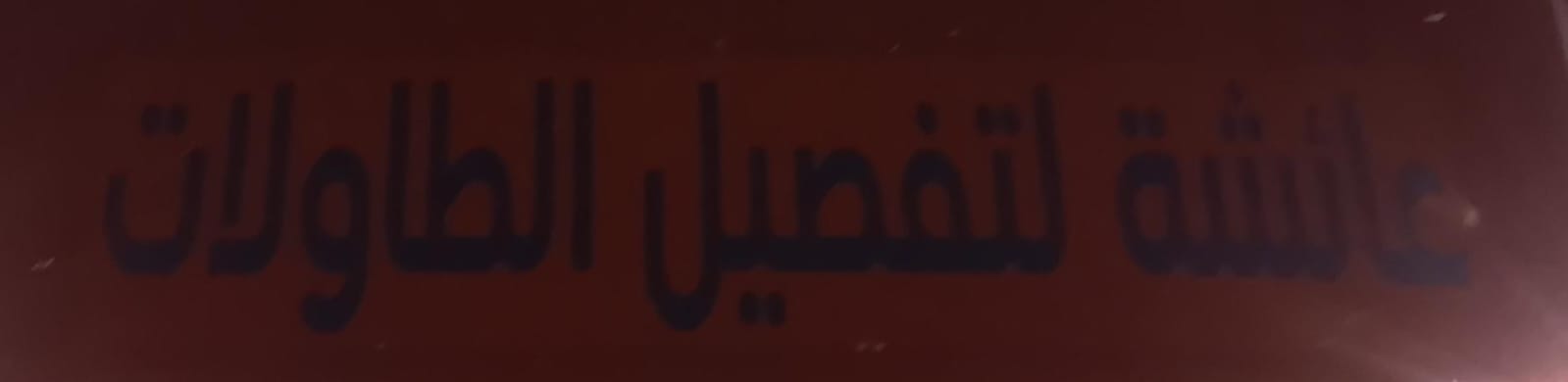 عائشة لتفصيل الطاولات