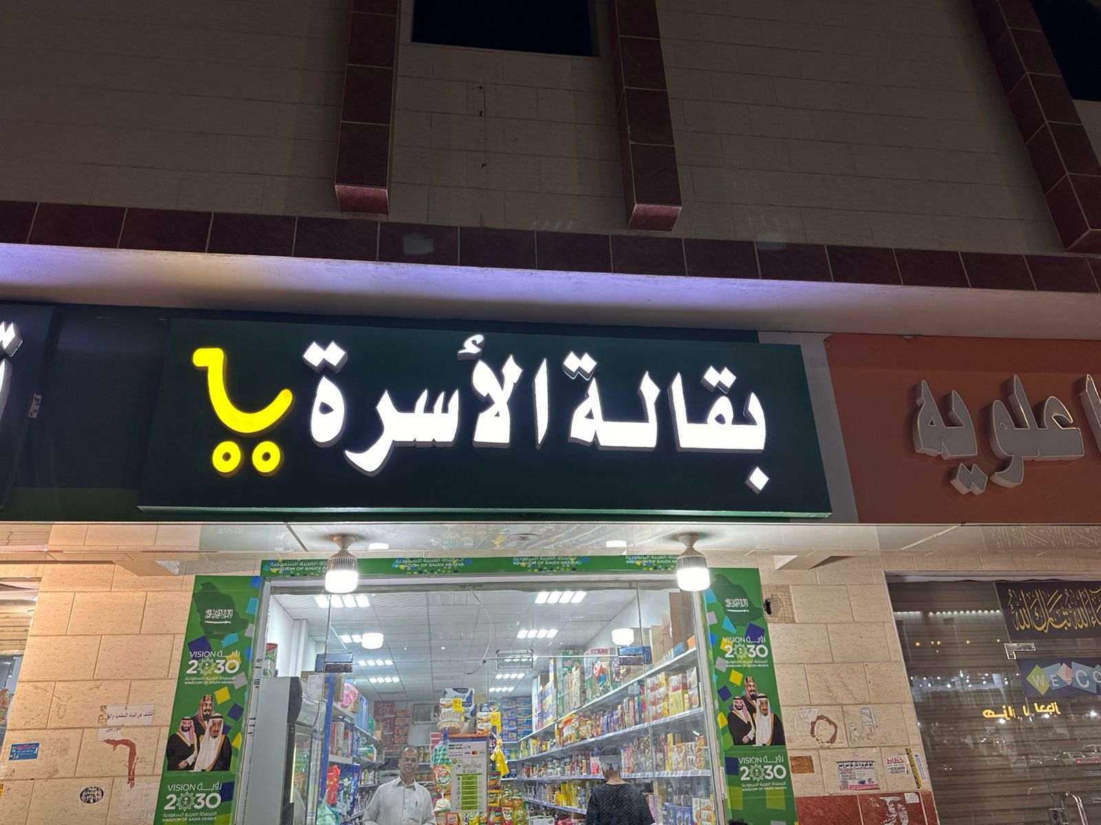 بقالة الأسرة