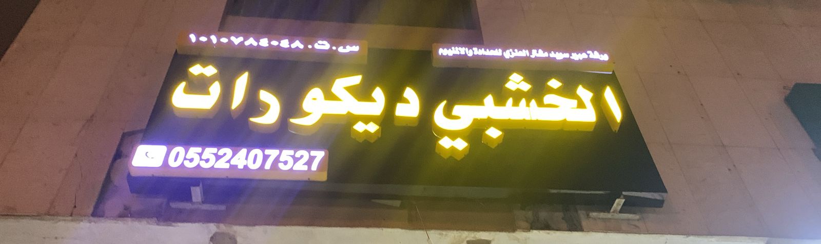 ورشة عبير سويد مشاز العنزي للحدادة و الالمنيوم الخشبي ديكورات