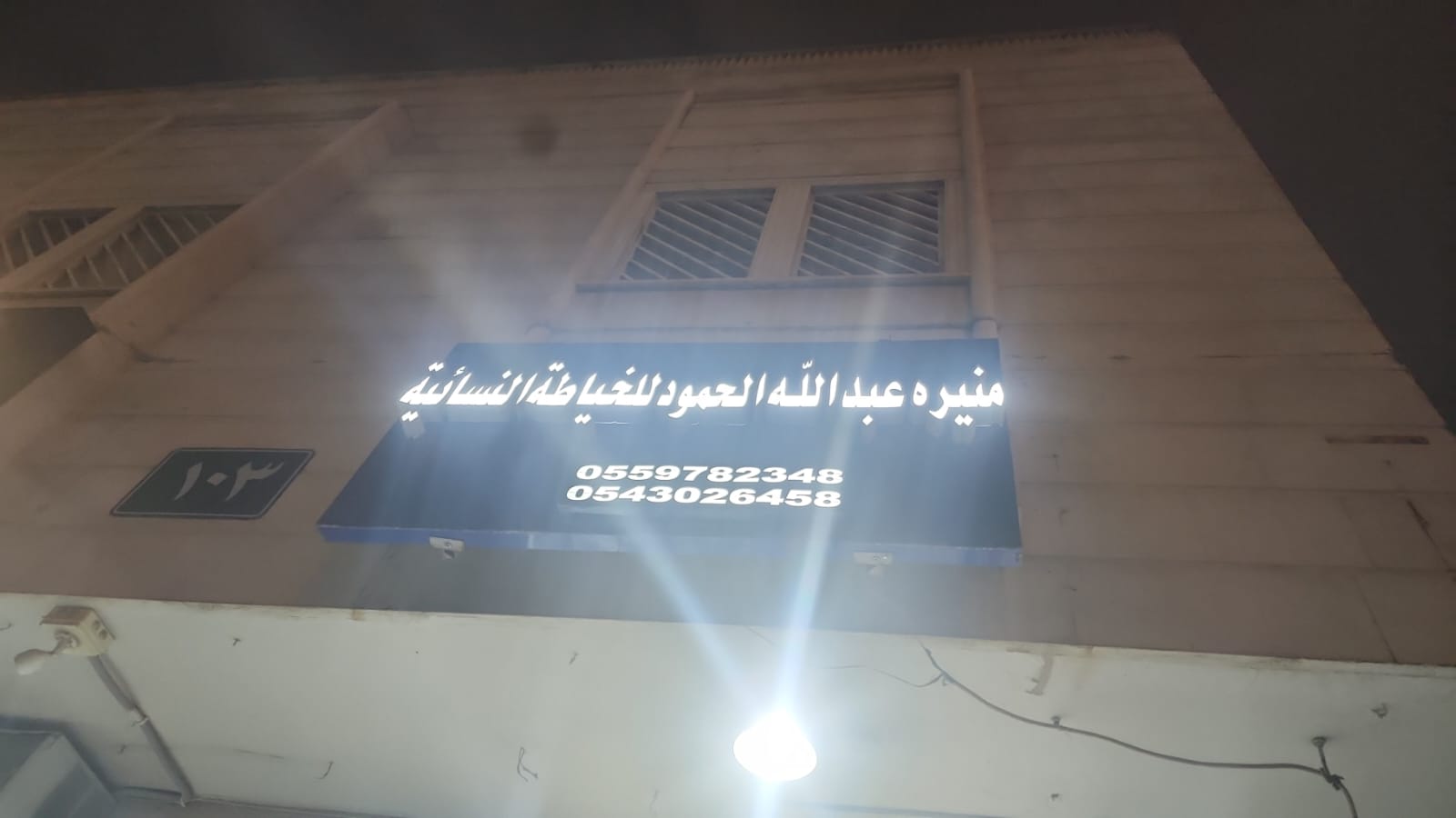 منيره عبداللة الحمود للخياطة النسائية