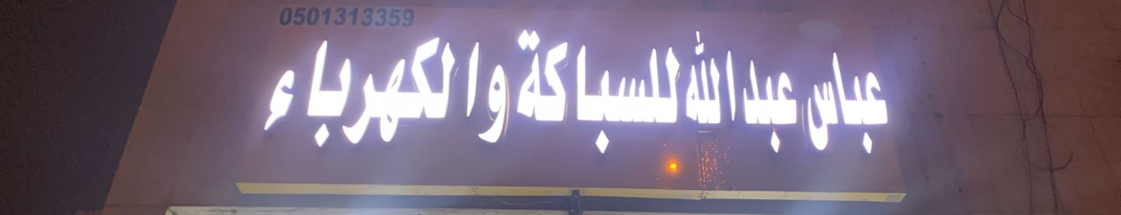 عباس عبدالله للسباكة و الكهرباء