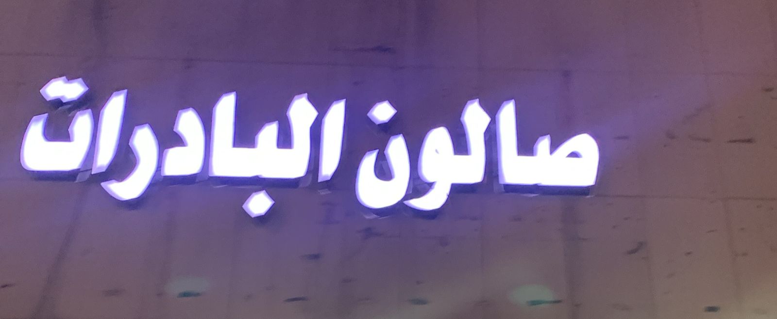 صالون البادرات