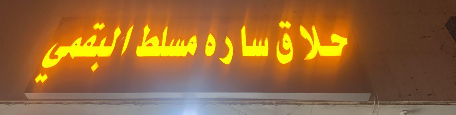 حلاق ساره مسلط البقمي