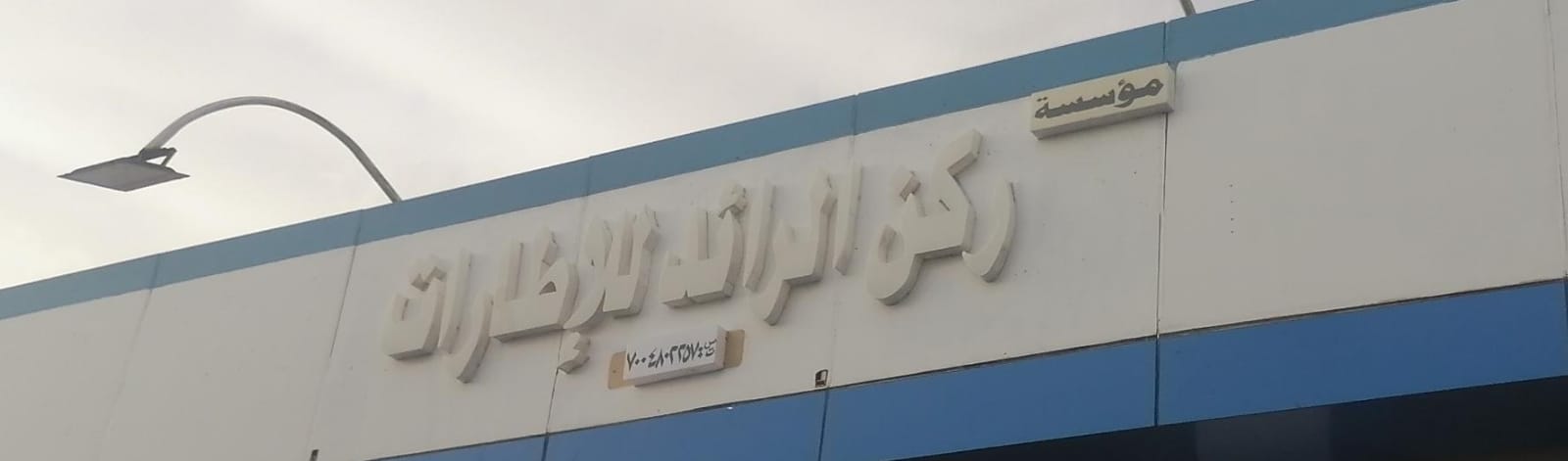 مؤسسة ركن الرائد للإطارات