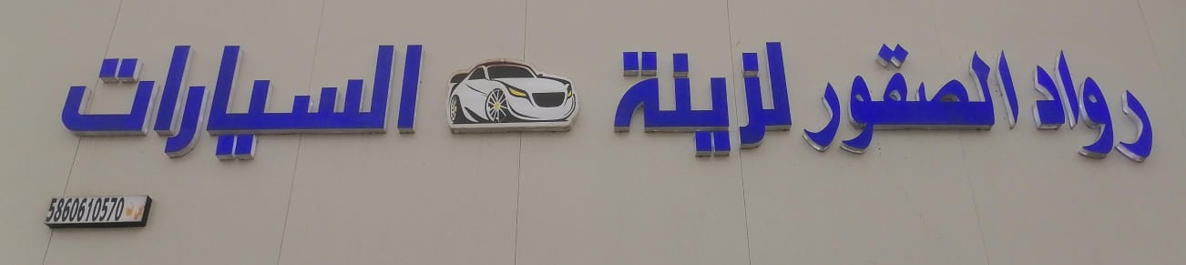 رواد الصقور لزينة السيارات