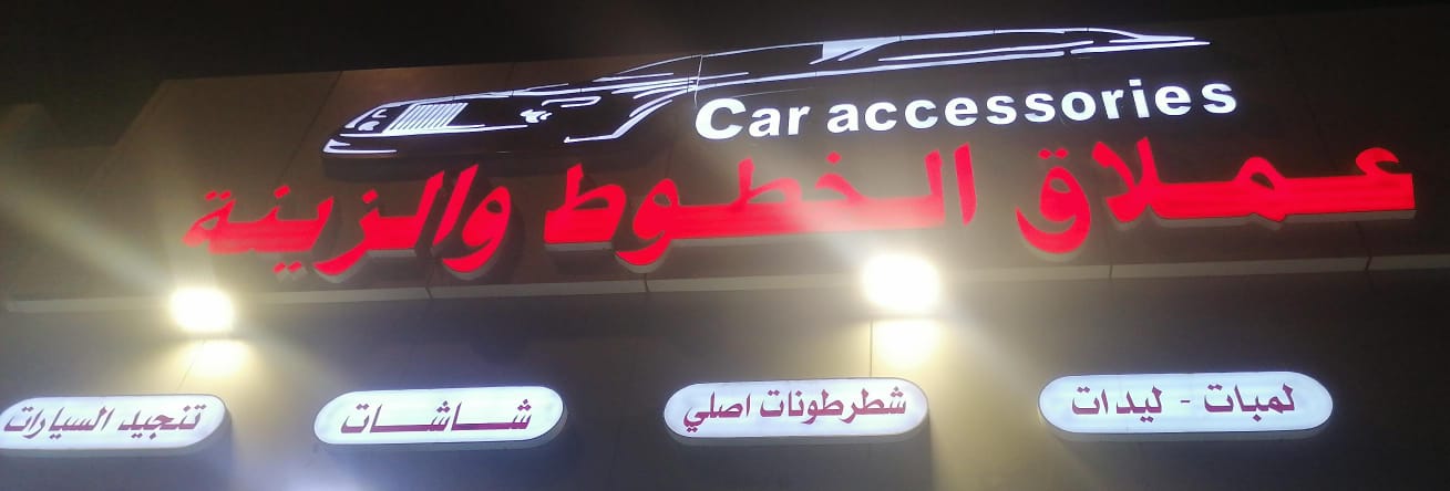 عملاق الخطوط والزينة