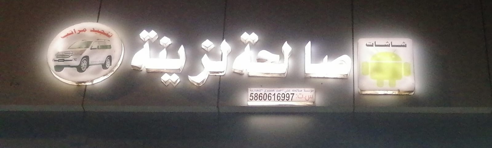 مؤسسة صالحه علي أحمد عسيري التجارية