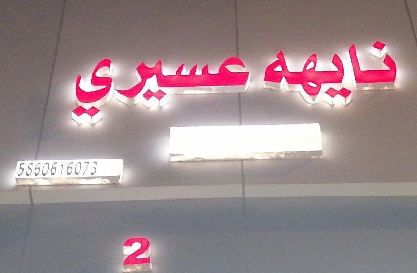 نايهه عسيري